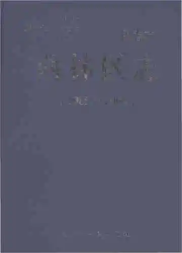 伊春市西林区志 1985-2005
