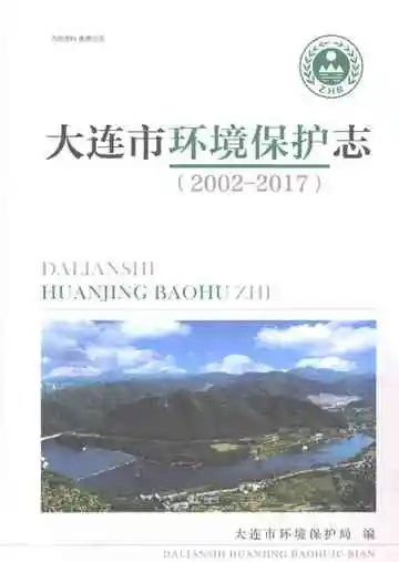 大连市环境保护志 2002-2017