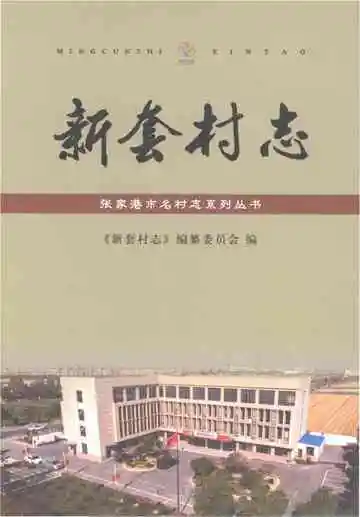 新套村志（0000-2015）