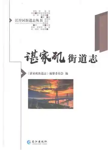 《谌家矶街道志》封面