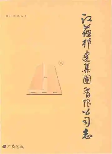 江苏邗建集团有限公司志
