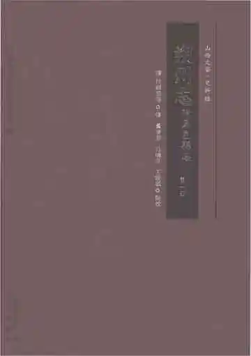 朔州志附马邑县志第一册