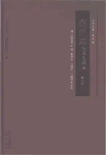 朔州志附马邑县志第二册