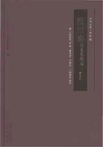 《朔州志附马邑县志第三册》封面