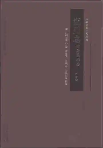 朔州志附马邑县志第四册