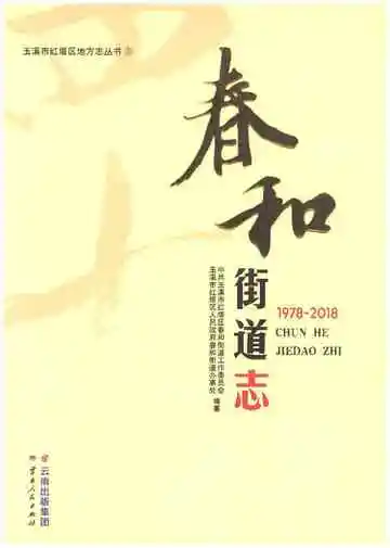 春和街道志 1978-2018