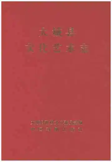 大城县文化艺术志 2009