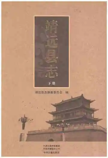 靖远县志（下）