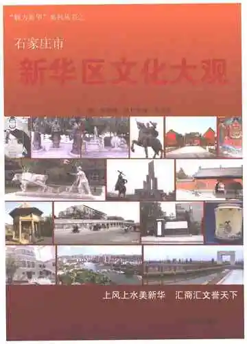 石家庄市新华区文化大观 上