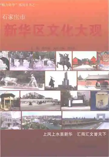 石家庄市新华区文化大观 下