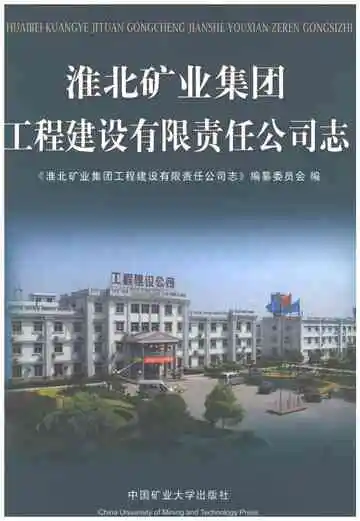 淮北矿业集团工程建设有限责任公司志