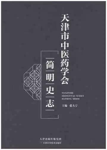 天津市中医药学会简明史志