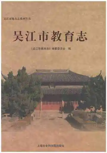 吴江市教育志