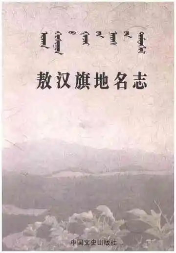 敖汉旗地名志