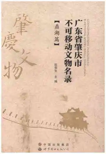 广东省肇庆市不可移动文物名录
