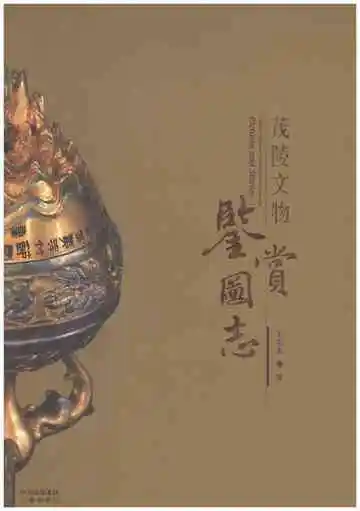 茂陵文物鉴赏图志