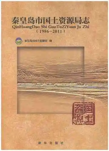 秦皇岛市国土资源局志 1986-2011