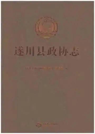 遂川县政协志