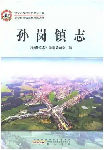 孙岗镇志（六安市）