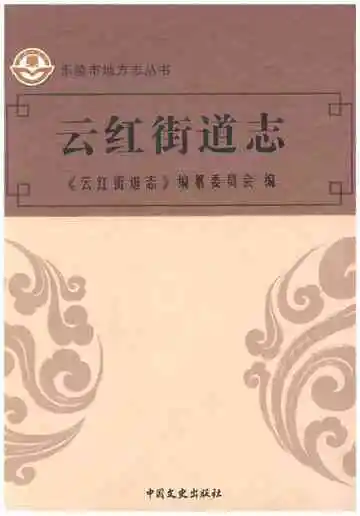 云红街道志（乐陵）