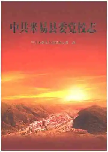 中共米易县委党校志