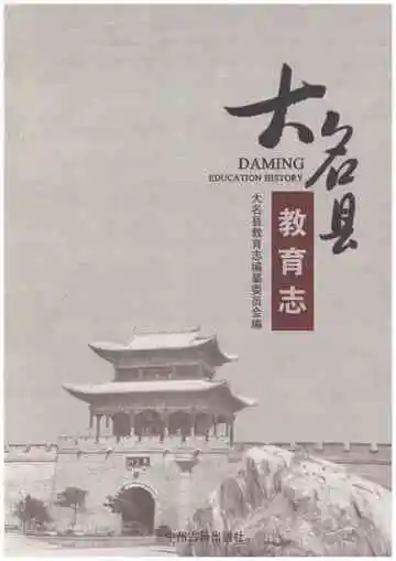大名县教育志