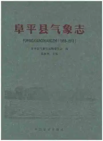 阜平县气象志 1958-2013
