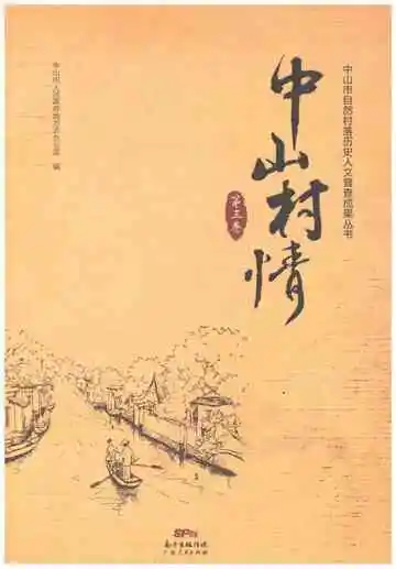 中山村情(第三卷)