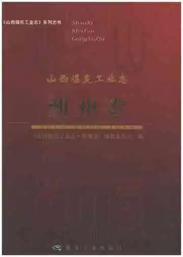山西煤炭工业志（朔州卷）