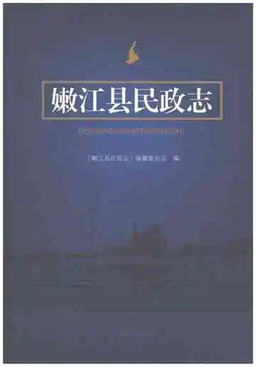嫩江县民政志
