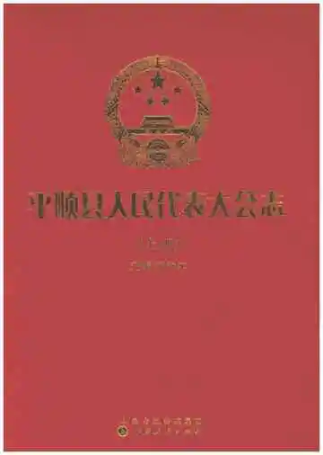 平顺县人民代表大会志（上册）