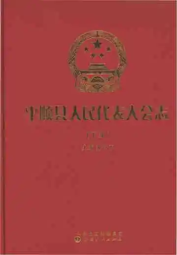 平顺县人民代表大会志（下册）