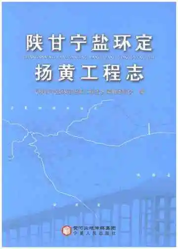 陕甘宁盐环定扬黄工程志