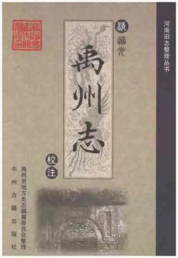 禹州志校注（清道光）