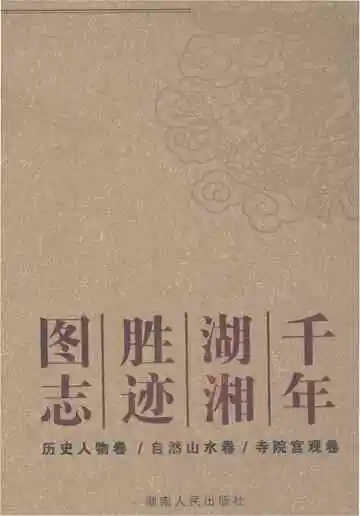千年湖湘胜迹图志（上）