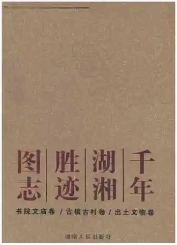 千年湖湘胜迹图志（下）
