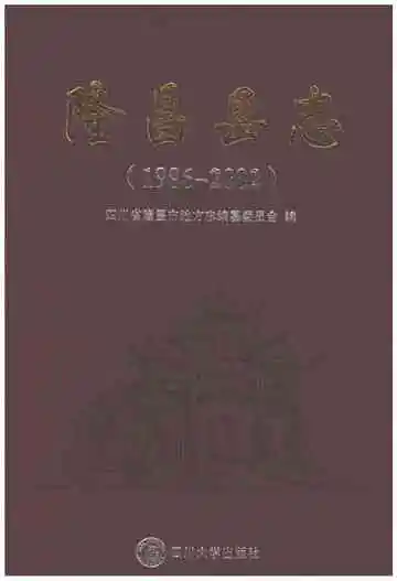 隆昌县志1986-2002