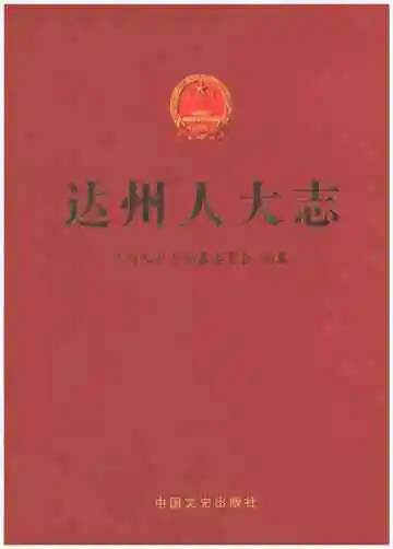 达州人大志