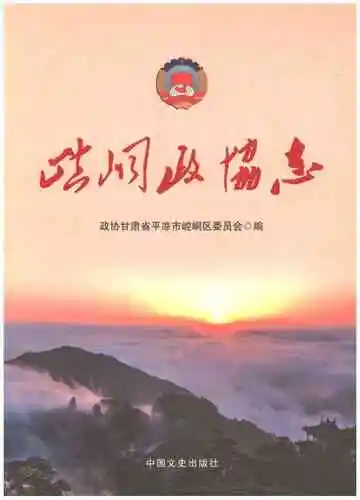 崆峒政协志