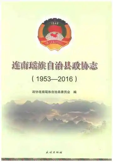 连南瑶族自治县政协志1953-2016