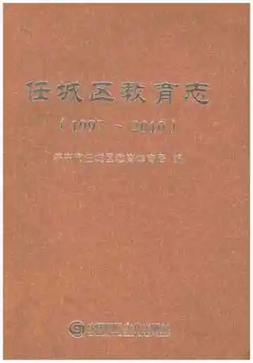 任城区教育志1997-2010