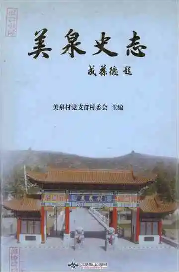 美泉史志