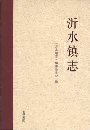 沂水镇志