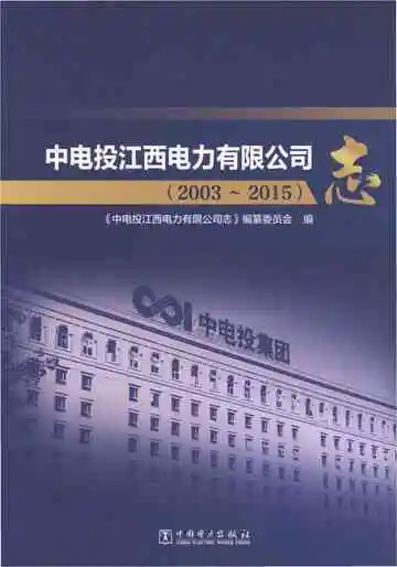 中电投江西电力有限公司志2003-2015