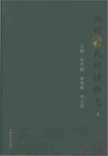 郑州药用植物志（上）