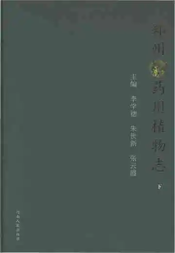 郑州药用植物志（下）