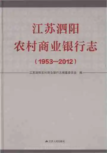 江苏泗阳农村商业银行志1953-2012