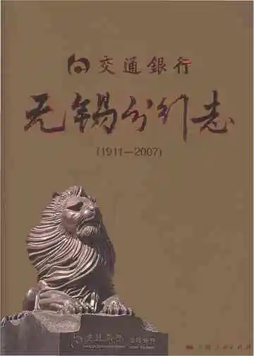 交通银行无锡分行志1911-2007