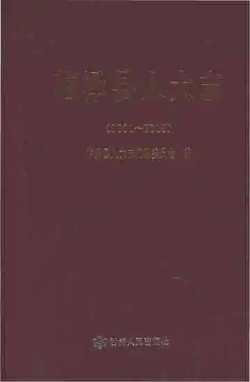 临泽县人大志2001-2015