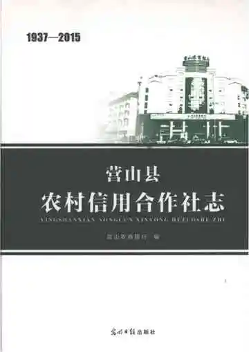 营山县农村信用合作社志1937-2015